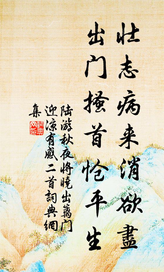 陆游壮志病来消欲尽，出门搔首怆平生书法作品欣赏