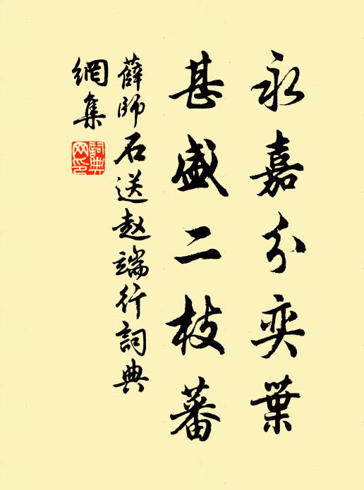 薛师石永嘉分奕叶，甚盛二枝蕃书法作品欣赏