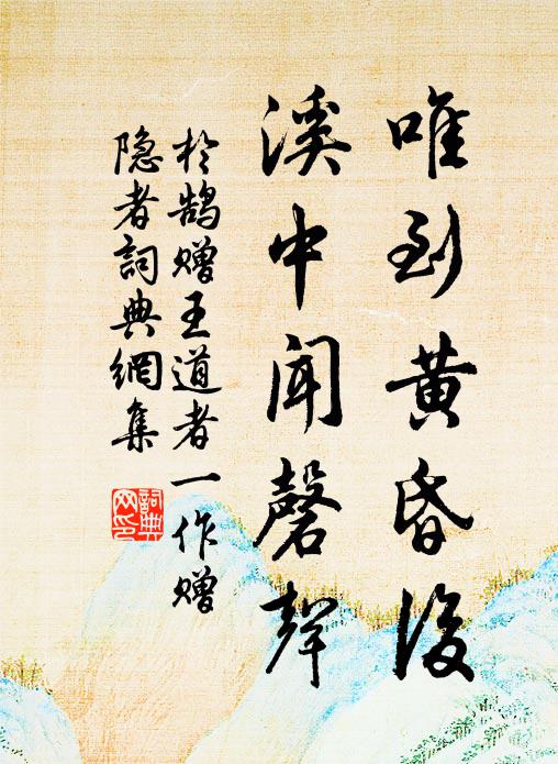 于鹄唯到黄昏后，溪中闻磬声书法作品欣赏