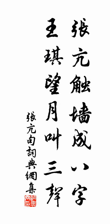 张亢张亢触墙成八字，王琪望月叫三声。书法作品欣赏