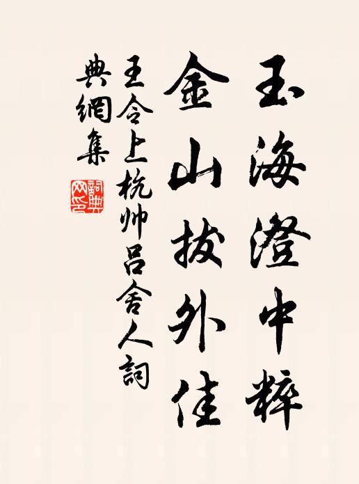 王令玉海澄中粹，金山拔外佳书法作品欣赏