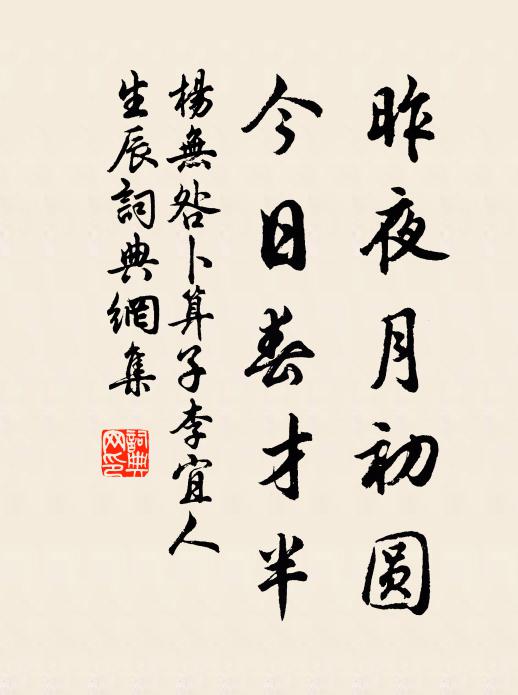 杨无咎昨夜月初圆，今日春才半书法作品欣赏