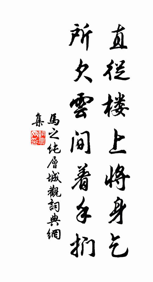 马之纯直从楼上将身乞，所欠云间着手扪书法作品欣赏