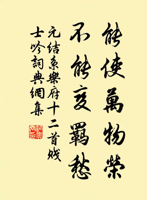 元结能使万物荣，不能变羁愁书法作品欣赏