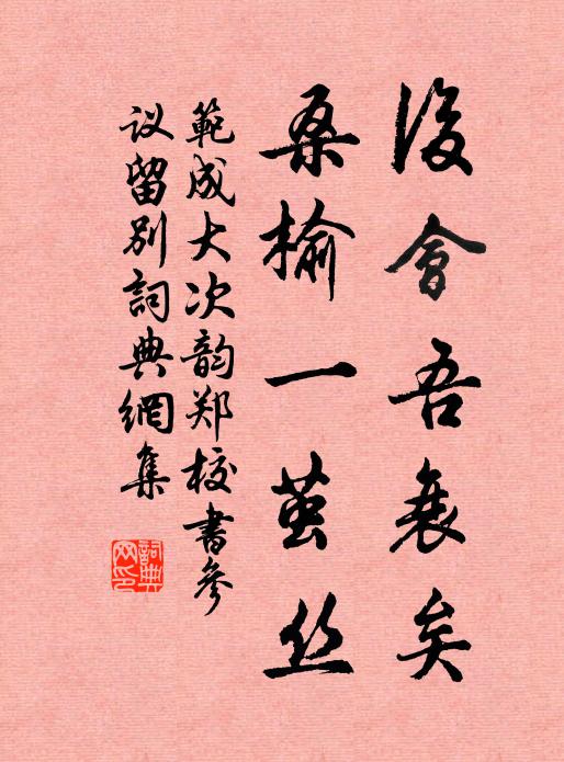 范成大后会吾衰矣，桑榆一茧丝书法作品欣赏