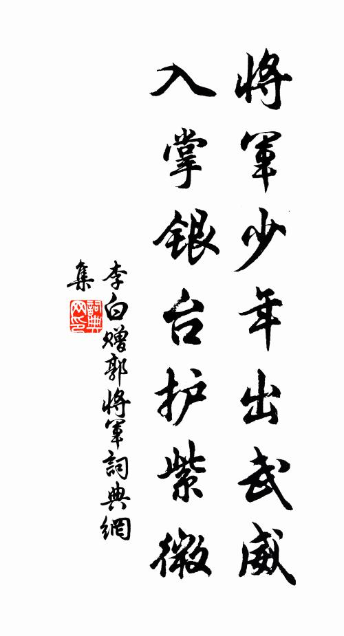 李白将军少年出武威，入掌银台护紫微书法作品欣赏