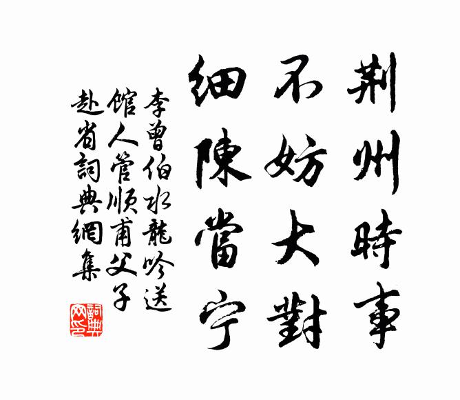 李曾伯荆州时事，不妨大对，细陈当宁书法作品欣赏