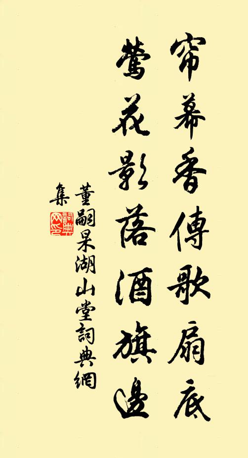 董嗣杲帘幕香传歌扇底，莺花影落酒旗边书法作品欣赏