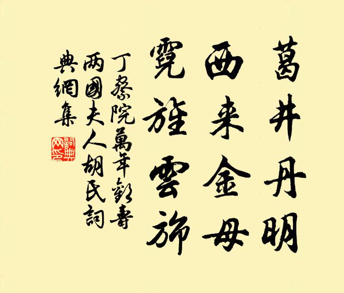 丁察院葛井丹明，西来金母，霓旌云旆书法作品欣赏