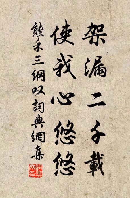熊禾架漏二千载，使我心悠悠书法作品欣赏
