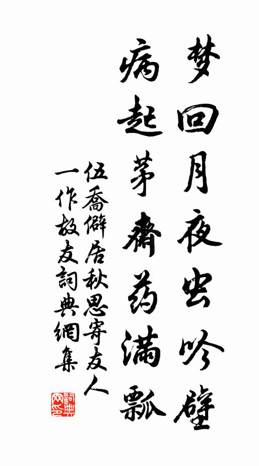 伍乔梦回月夜虫吟壁，病起茅斋药满瓢书法作品欣赏