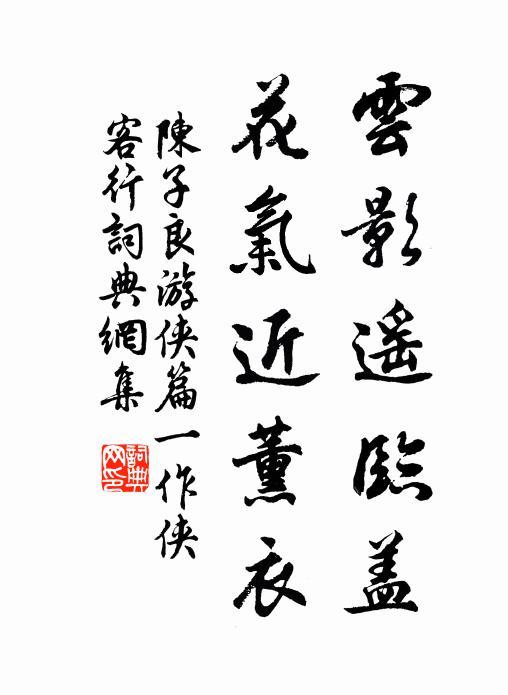 陈子良云影遥临盖，花气近薰衣书法作品欣赏