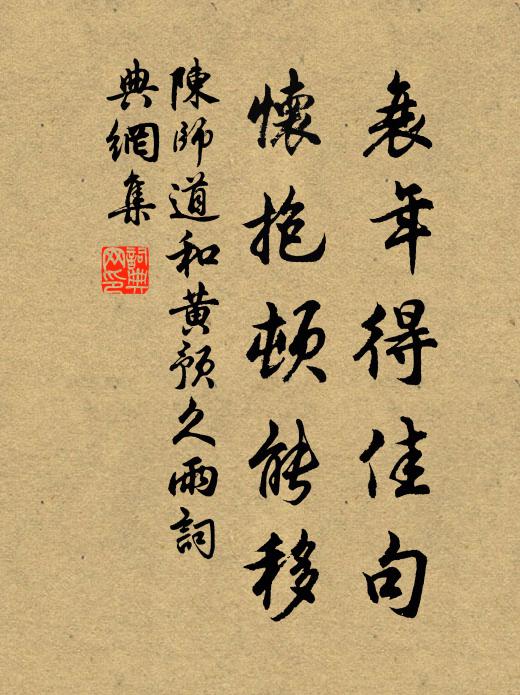 陈师道衰年得佳句，怀抱顿能移书法作品欣赏