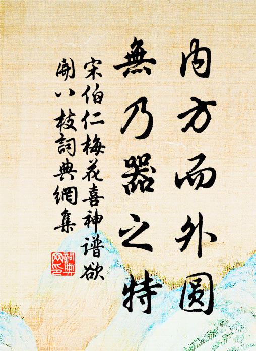 宋伯仁内方而外圆，无乃器之特书法作品欣赏