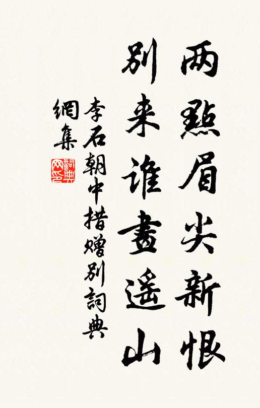 李石两点眉尖新恨，别来谁画遥山书法作品欣赏