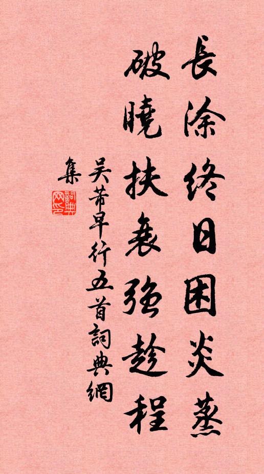 吴芾长涂终日困炎蒸，破晓扶衰强趁程书法作品欣赏