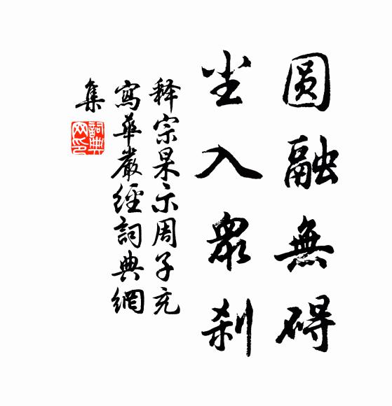 释宗杲圆融无碍，尘入众刹书法作品欣赏