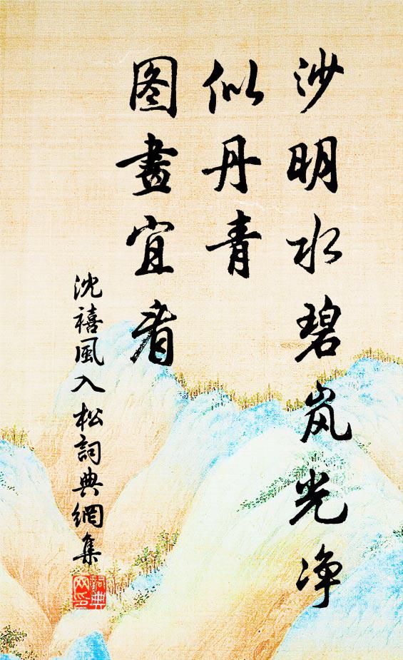 沈禧沙明水碧岚光净，似丹青、图画宜看书法作品欣赏