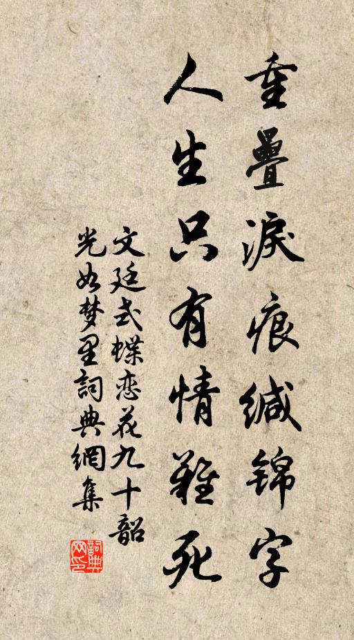 文廷式重叠泪痕缄锦字，人生只有情难死书法作品欣赏