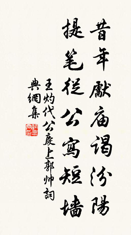 王灼昔年先庙谒汾阳，提笔从公写短墙书法作品欣赏