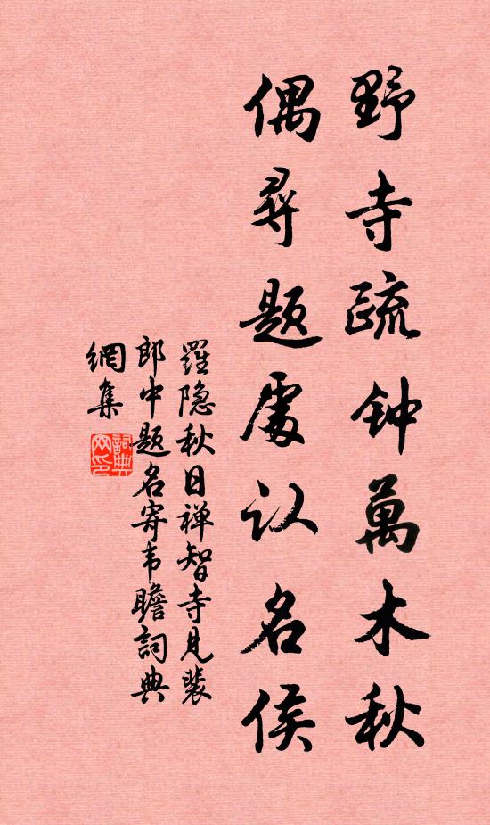 罗隐野寺疏钟万木秋，偶寻题处认名侯书法作品欣赏