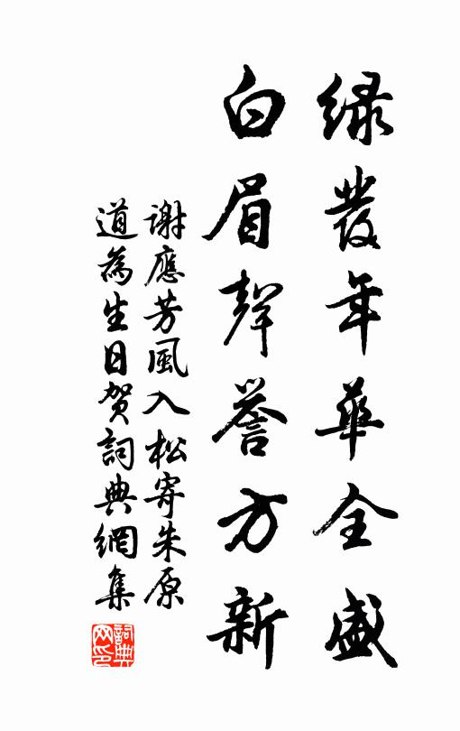 谢应芳绿发年华全盛，白眉声誉方新书法作品欣赏