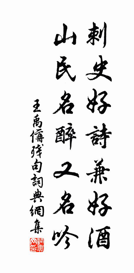王禹偁刺史好诗兼好酒，山民名醉又名吟。书法作品欣赏