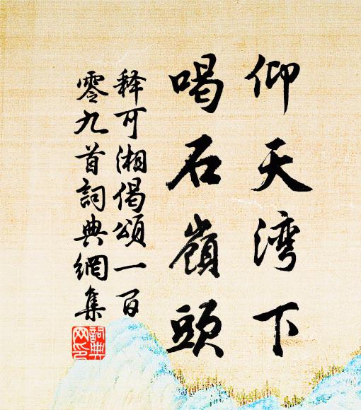 释可湘仰天湾下，喝石岭头书法作品欣赏