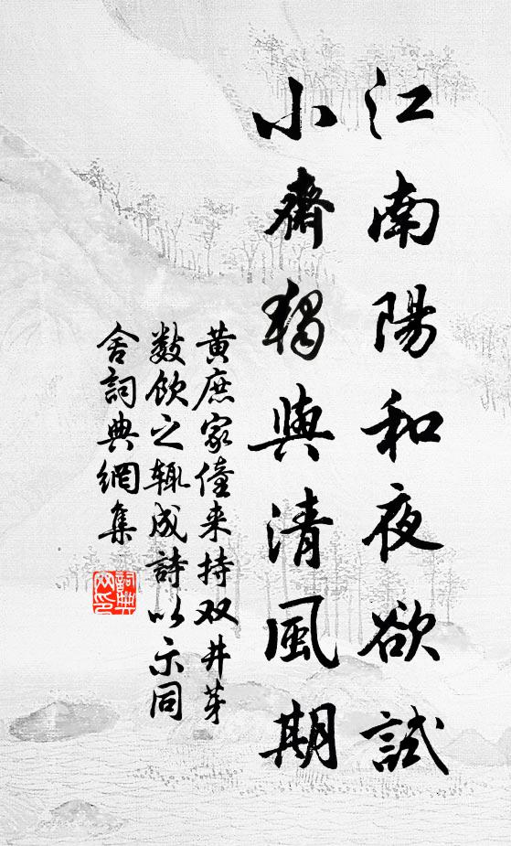 黄庶江南阳和夜欲试，小斋独与清风期书法作品欣赏