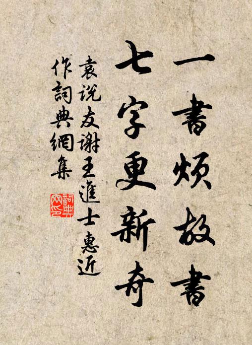 袁说友一书烦故书，七字更新奇书法作品欣赏