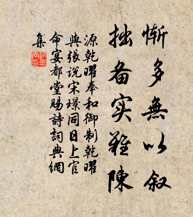 源乾曜惭多无以叙，拙备实难陈书法作品欣赏
