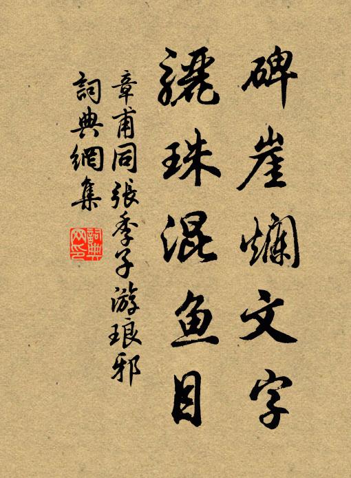 章甫碑崖烂文字，骊珠混鱼目书法作品欣赏