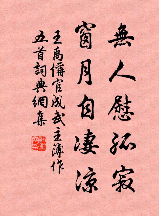 王禹偁无人慰孤寂，窗月自凄凉书法作品欣赏