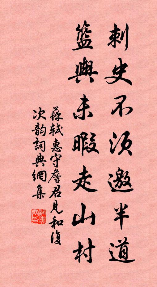 苏轼刺史不须邀半道，篮舆未暇走山村书法作品欣赏