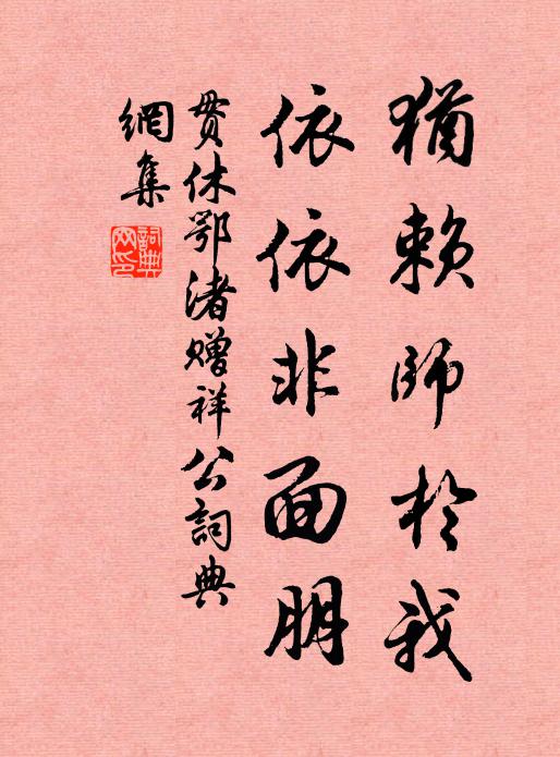 贯休犹赖师于我，依依非面朋书法作品欣赏