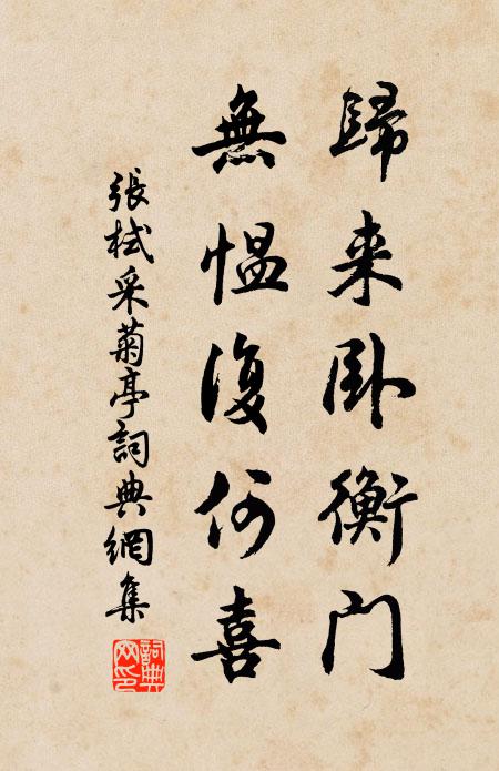 张栻归来卧衡门，无愠复何喜书法作品欣赏