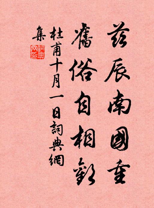 杜甫兹辰南国重，旧俗自相欢书法作品欣赏