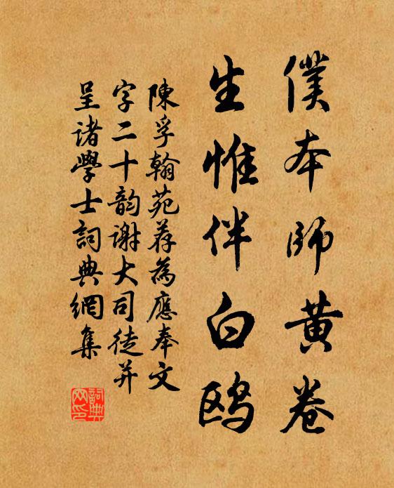 陈孚仆本师黄卷，生惟伴白鸥书法作品欣赏