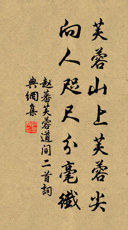 赵蕃芙蓉山上芙蓉尖，向人咫尺分毫纖书法作品欣赏