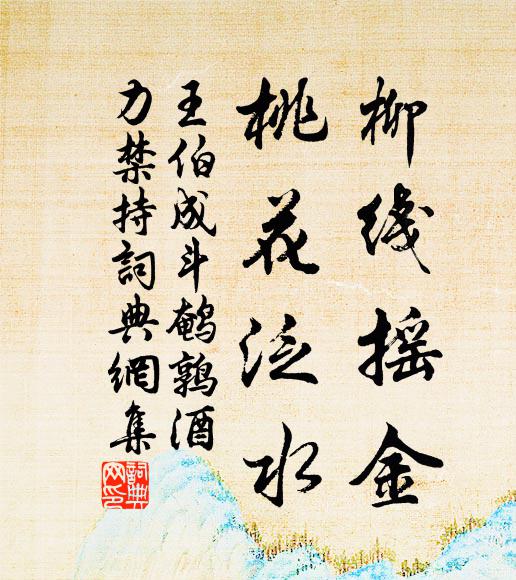 王伯成柳线摇金，桃花泛水书法作品欣赏