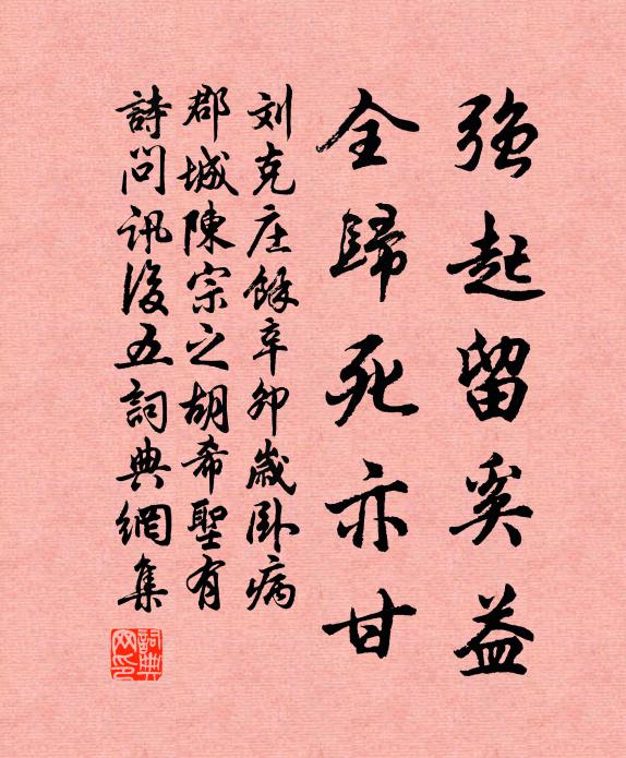 刘克庄强起留奚益，全归死亦甘书法作品欣赏