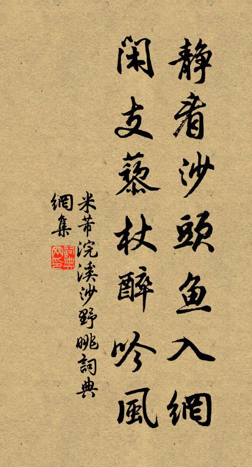 米芾静看沙头鱼入网，闲支藜杖醉吟风书法作品欣赏