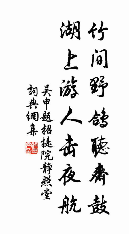 吴申竹间野鸽听斋鼓，湖上游人击夜航书法作品欣赏