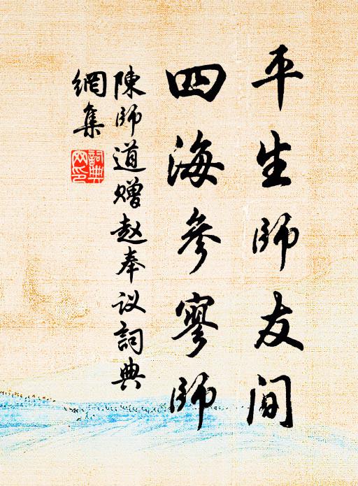 陈师道平生师友间，四海参寥师书法作品欣赏