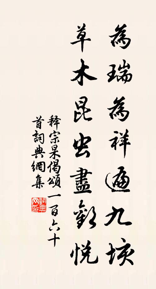 释宗杲为瑞为祥遍九垓，草木昆虫尽欢悦书法作品欣赏