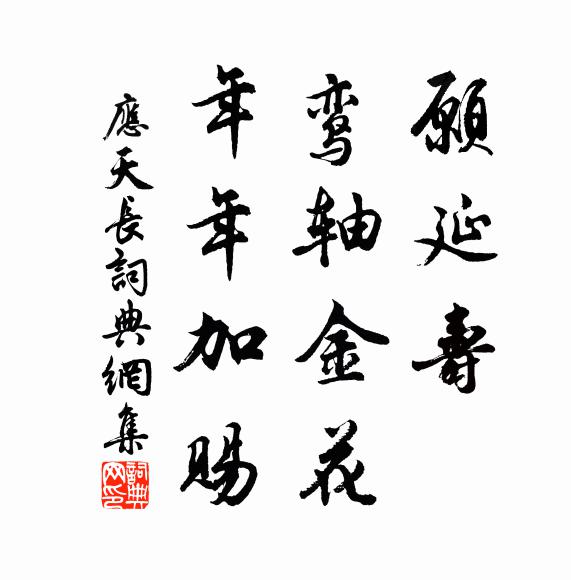 佚名愿延寿，鸾轴金花，年年加赐书法作品欣赏