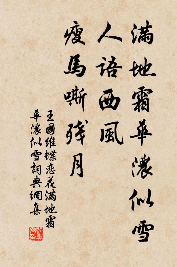 王国维满地霜华浓似雪，人语西风，瘦马嘶残月书法作品欣赏