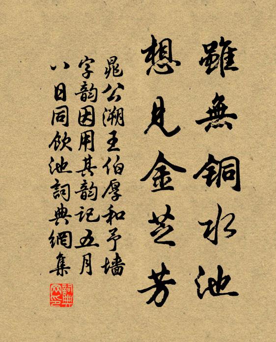 晁公溯虽无铜水池，想见金芝芳书法作品欣赏