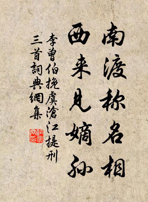 李曾伯南渡称名相，西来见嫡孙书法作品欣赏