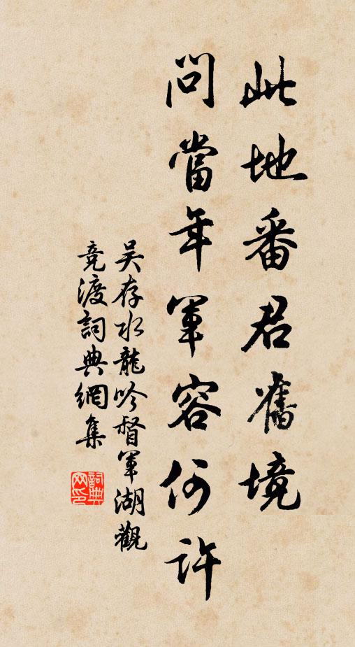 吴存此地番君旧境，问当年军容何许书法作品欣赏